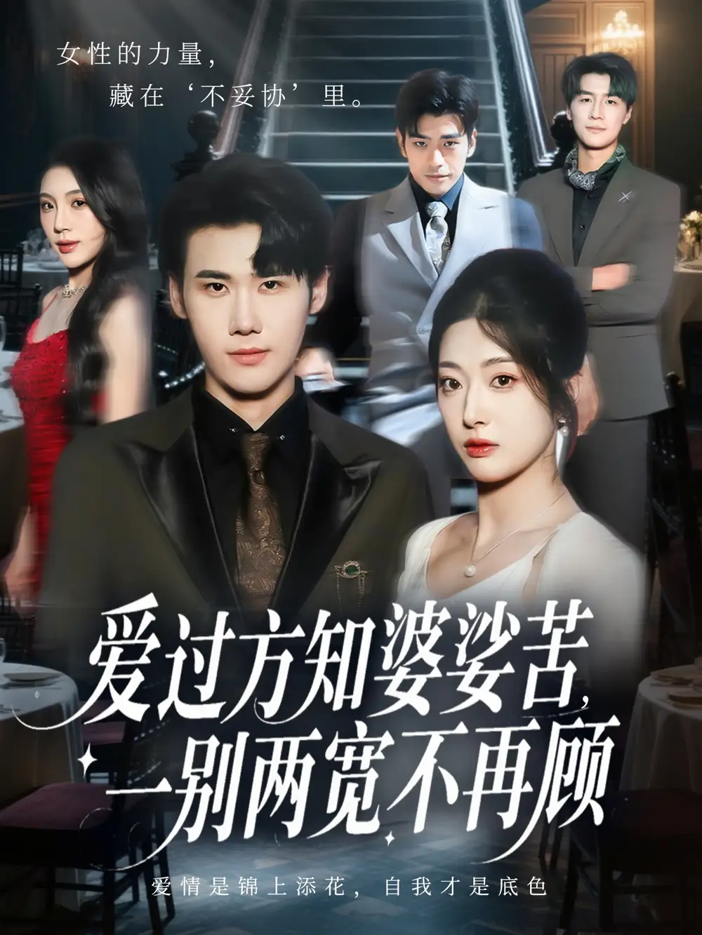 短剧《爱过方知婆娑苦一别两宽不再顾》夸克资源免费在线观看全集