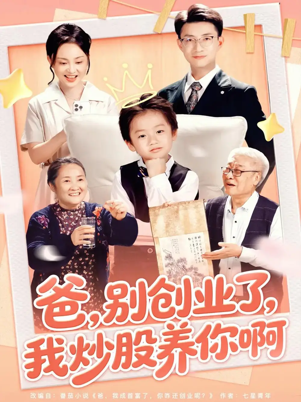 短剧《爸别创业了我炒股养你啊》夸克资源免费在线观看全集