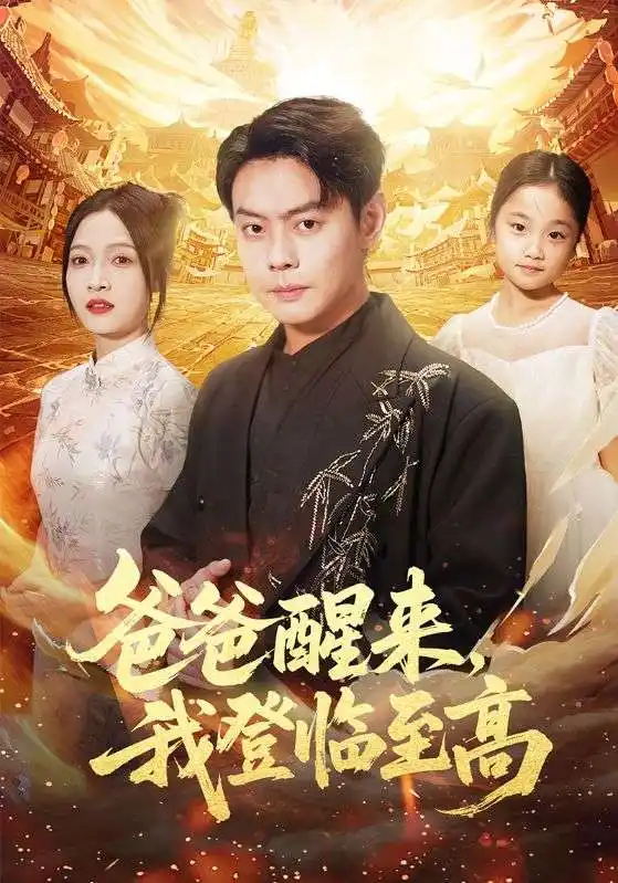 短剧《爸爸醒来，我登临至高》夸克资源免费在线观看全集