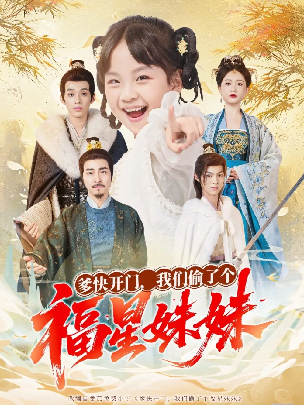 短剧《爹快开门我们偷了个福星妹妹》夸克资源免费在线观看全集