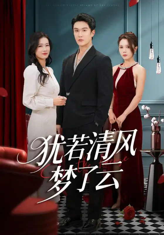 短剧《犹若清风梦了云》夸克资源免费在线观看全集