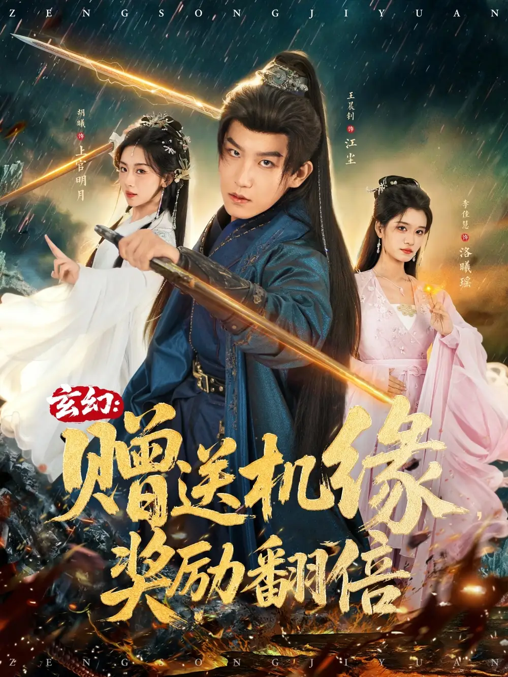 短剧《玄幻：赠送机缘，奖励翻倍》夸克资源免费在线观看全集