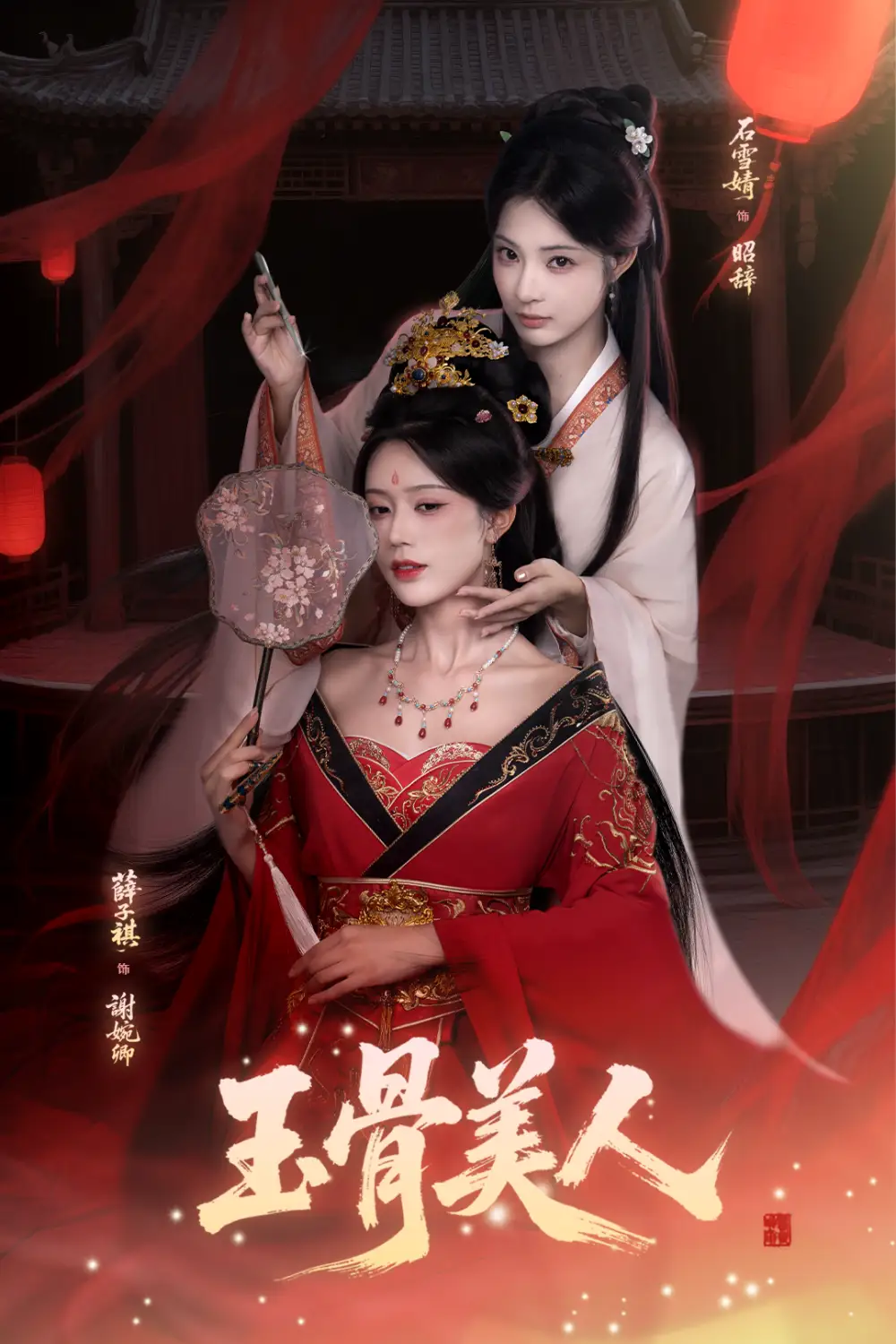 短剧《玉骨美人》夸克资源免费在线观看全集