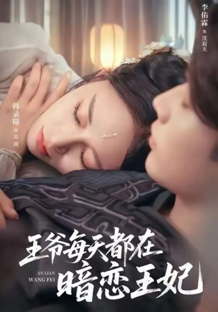 短剧《王爷每天都在暗恋王妃》夸克资源免费在线观看全集