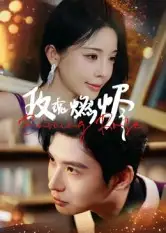 短剧《玫瑰燃烬》夸克资源免费在线观看全集