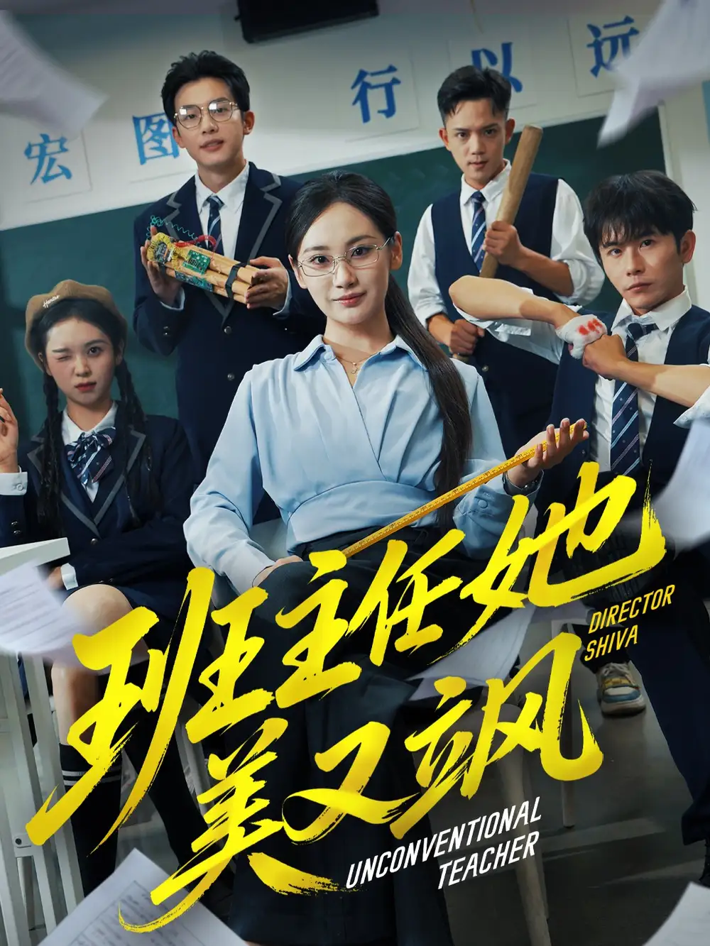 班主任她美又飒＆别惹班主任她是全能王（83集）戴金麟＆马珺珂海报