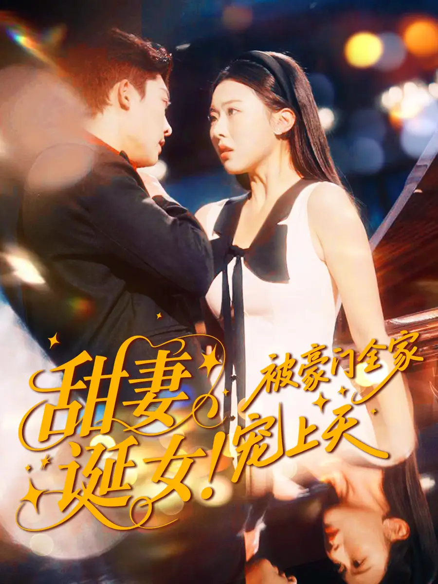 短剧《甜妻诞女！被豪门全家宠上天》夸克资源免费在线观看全集