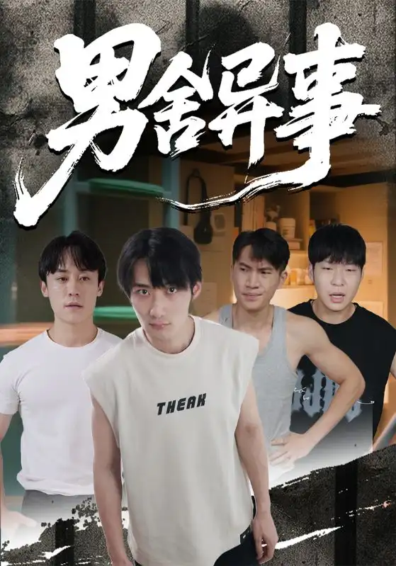 短剧《男舍异事》夸克资源免费在线观看全集