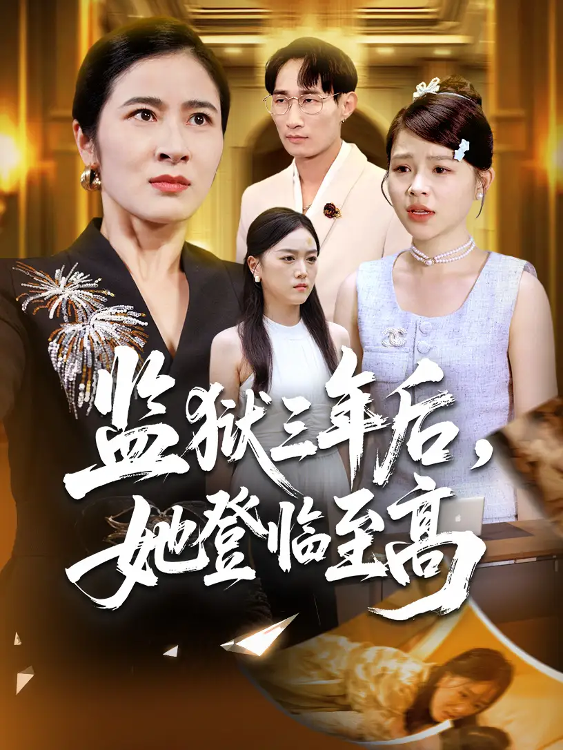 短剧《监狱三年后她登临至高》夸克资源免费在线观看全集