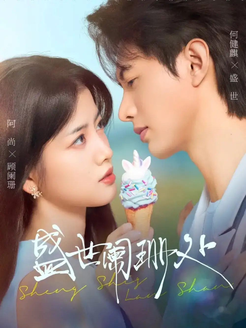 短剧《盛世阑珊处》夸克资源免费在线观看全集