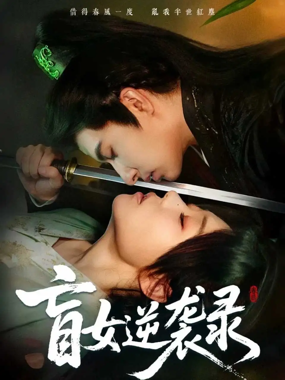 短剧《盲女逆袭录》夸克资源免费在线观看全集