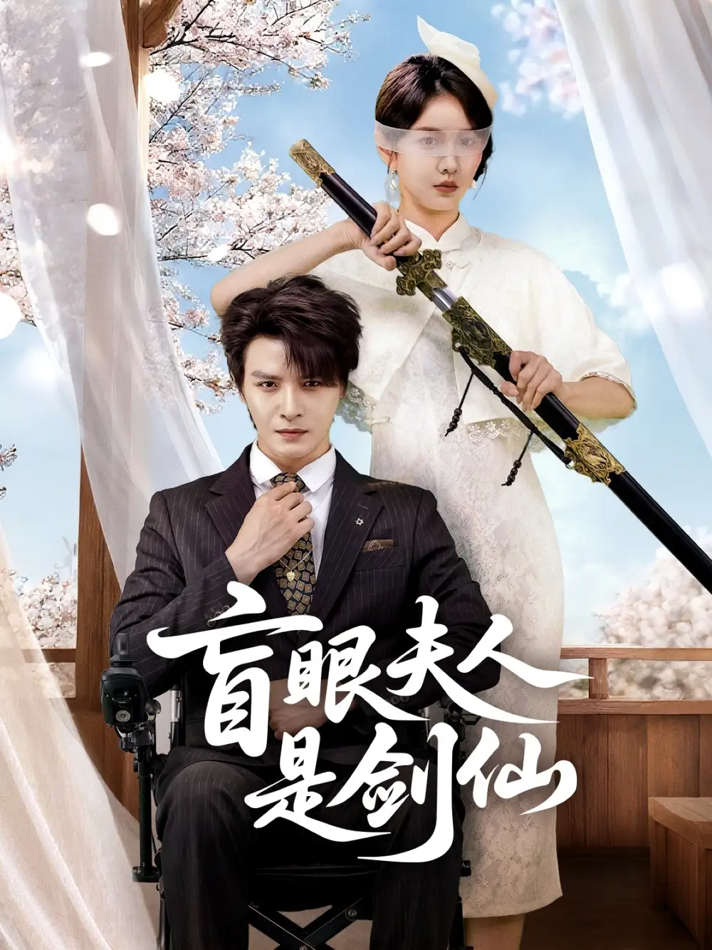 短剧《盲眼夫人是剑仙》夸克资源免费在线观看全集