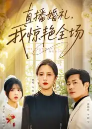 短剧《直播婚礼，我惊艳全场》夸克资源免费在线观看全集