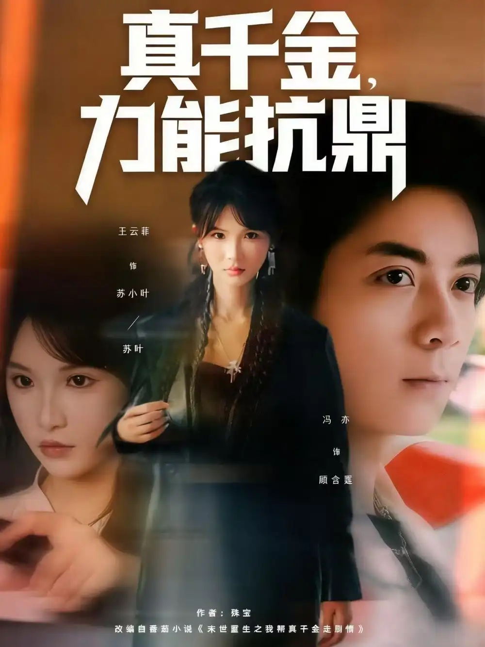 短剧《真千金，力能抗鼎》夸克资源免费在线观看全集