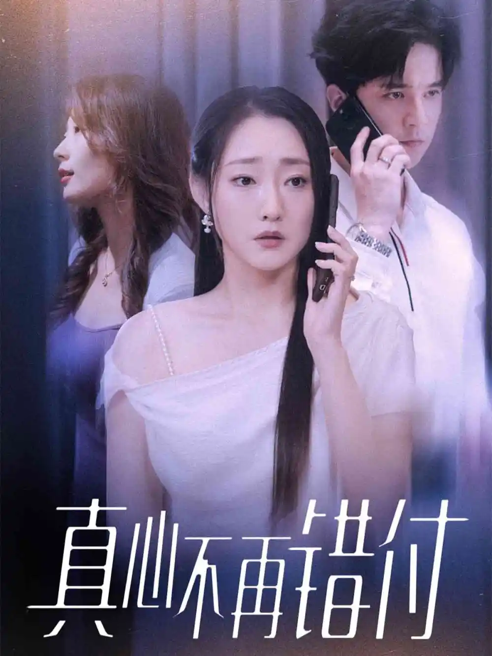 短剧《真心不再错付》夸克资源免费在线观看全集