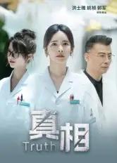 短剧《真相》夸克资源免费在线观看全集