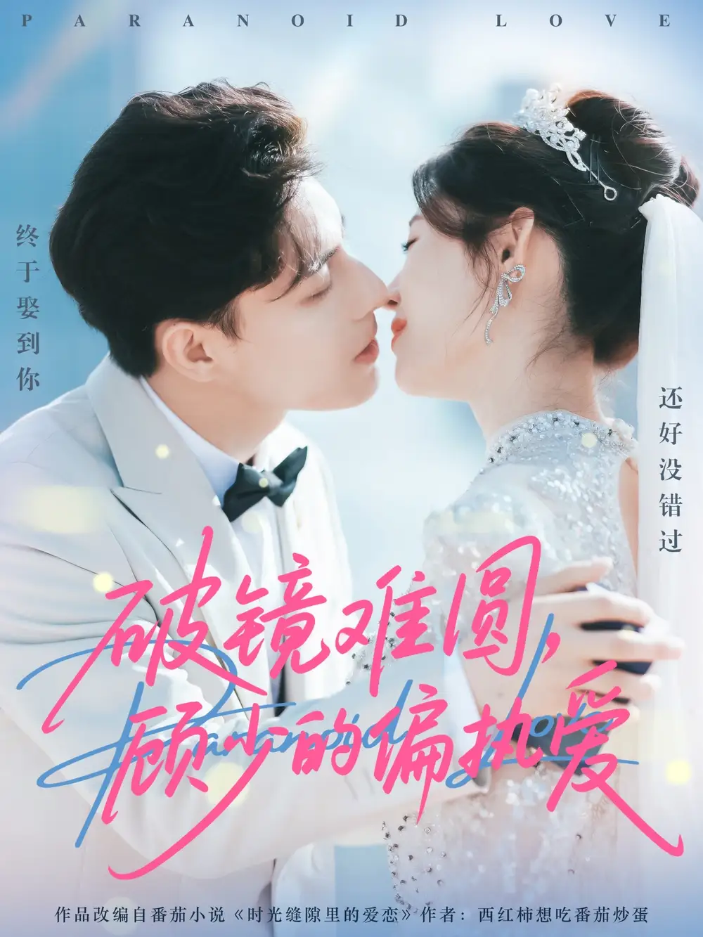 短剧《破镜难圆，顾少的偏执爱》夸克资源免费在线观看全集