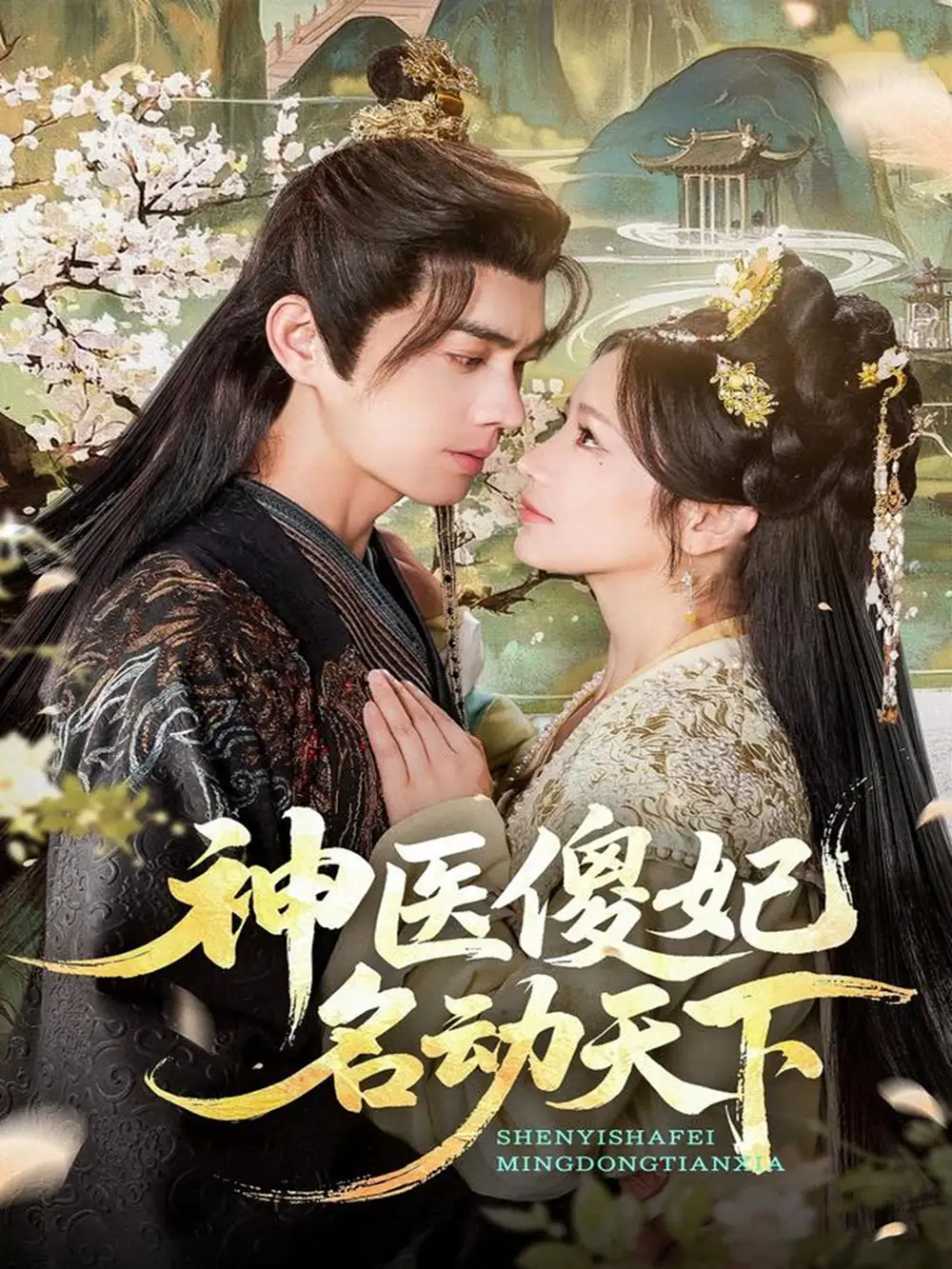 短剧《神医傻妃名动天下》夸克资源免费在线观看全集