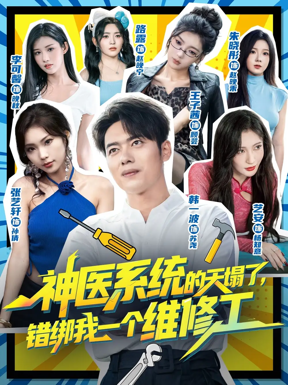 短剧《神医系统的天塌了错绑我一个维修工》夸克资源免费在线观看全集