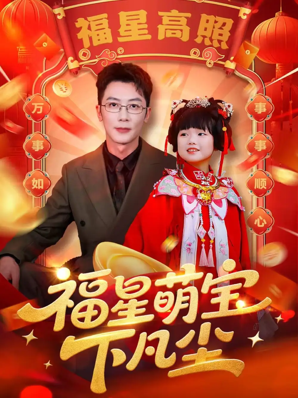 短剧《福星萌宝下凡尘》夸克资源免费在线观看全集