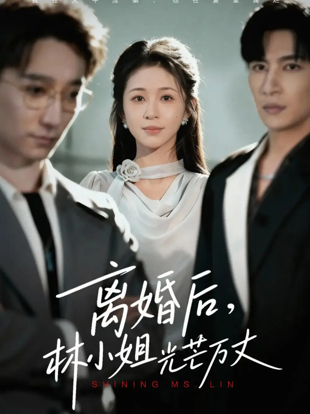 短剧《离婚后林小姐光芒万丈》夸克资源免费在线观看全集