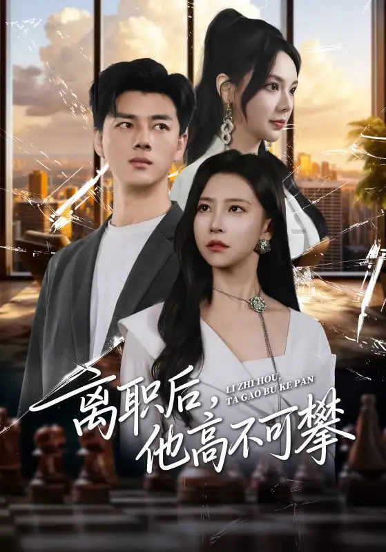 短剧《离职后，他高不可攀》夸克资源免费在线观看全集