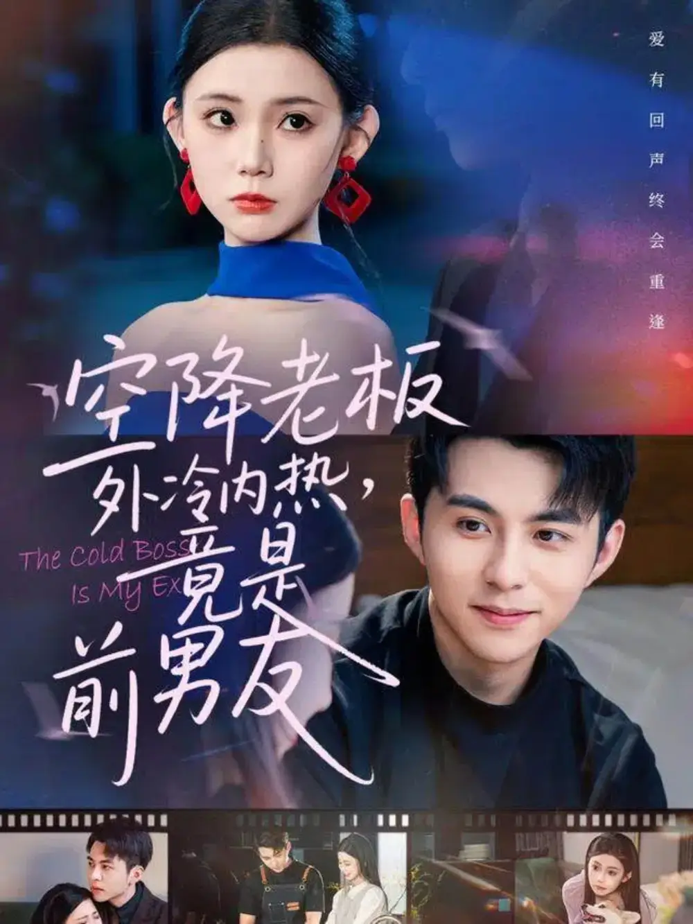 短剧《空降老板外冷内热，竟是前男友》夸克资源免费在线观看全集