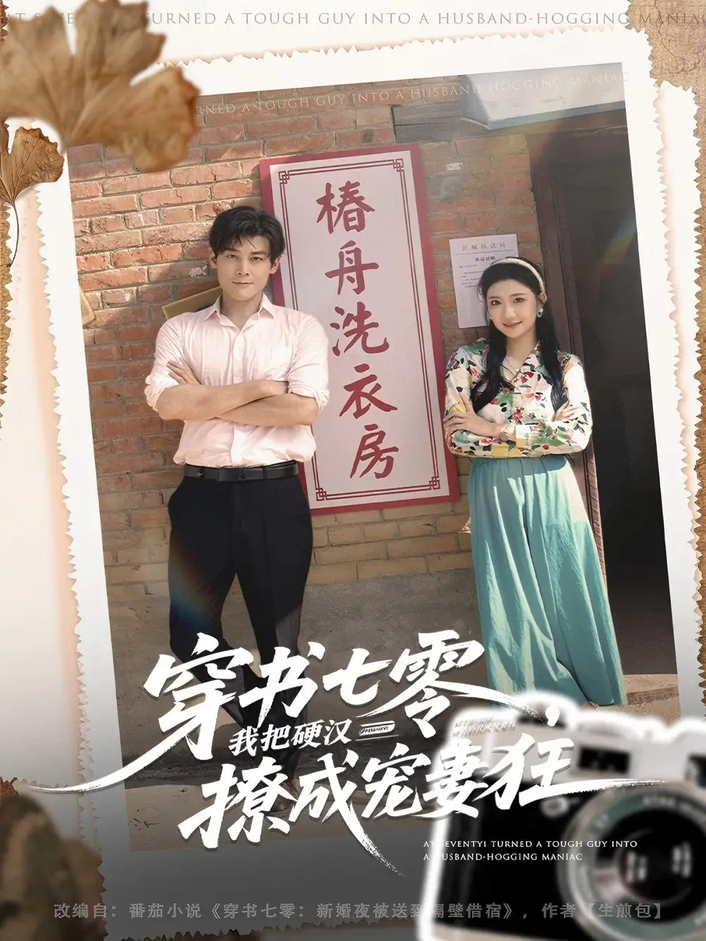 穿书七零我把硬汉撩成宠妻狂（80集）刘彦凯＆刘静阳海报