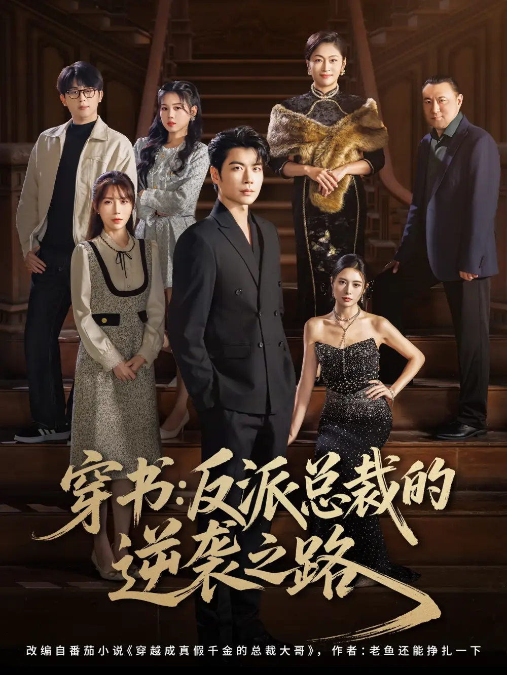 短剧《穿书反派总裁的逆袭之路》夸克资源免费在线观看全集