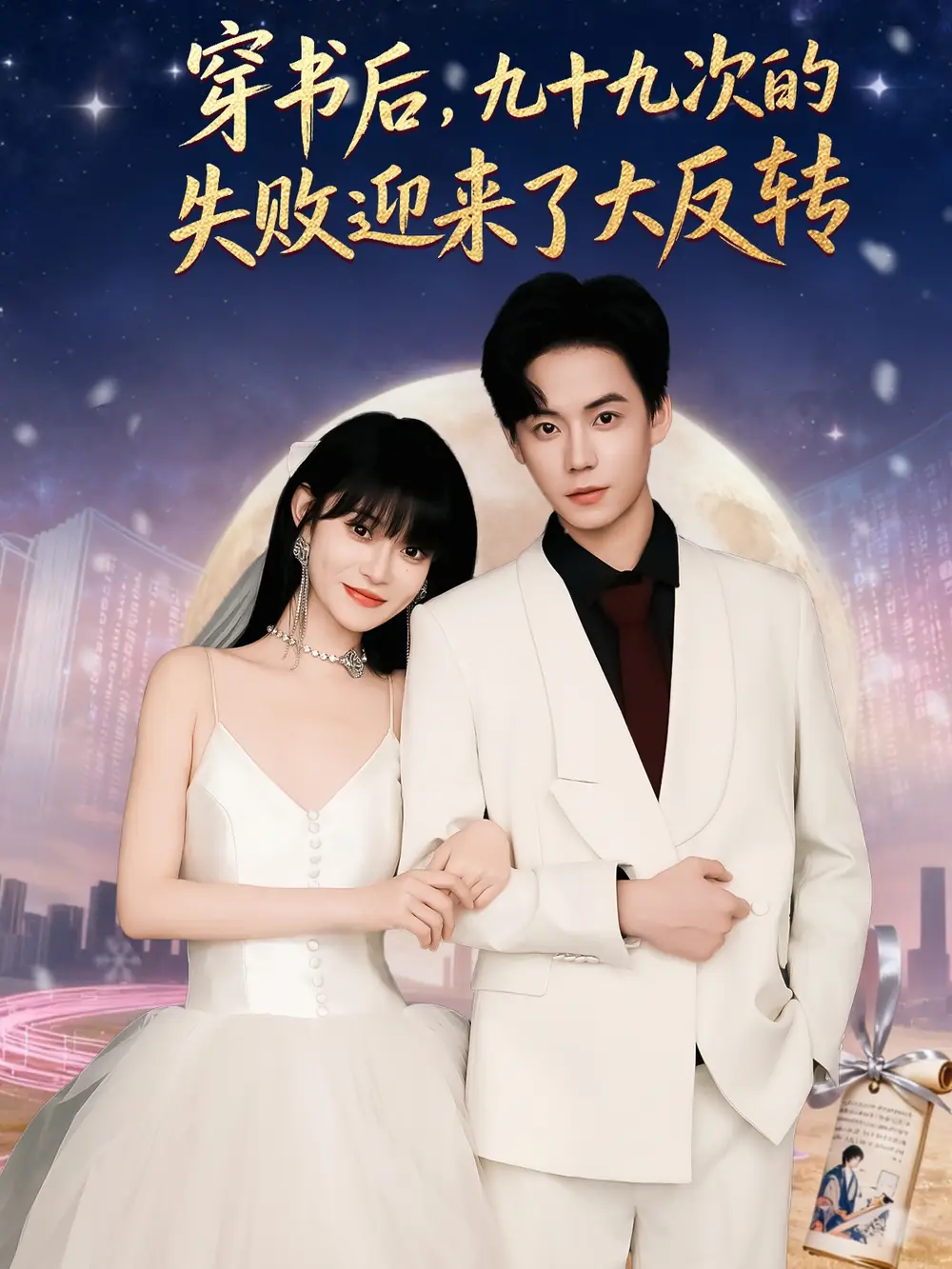 穿书后九十九次的失败迎来了大反转（80集）张甜诚＆周舟海报