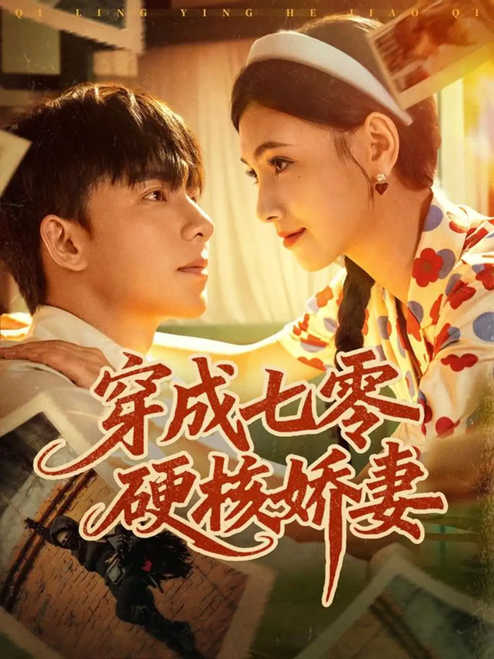 穿成七零硬核娇妻（80集）委佳宇＆樊楚琦海报