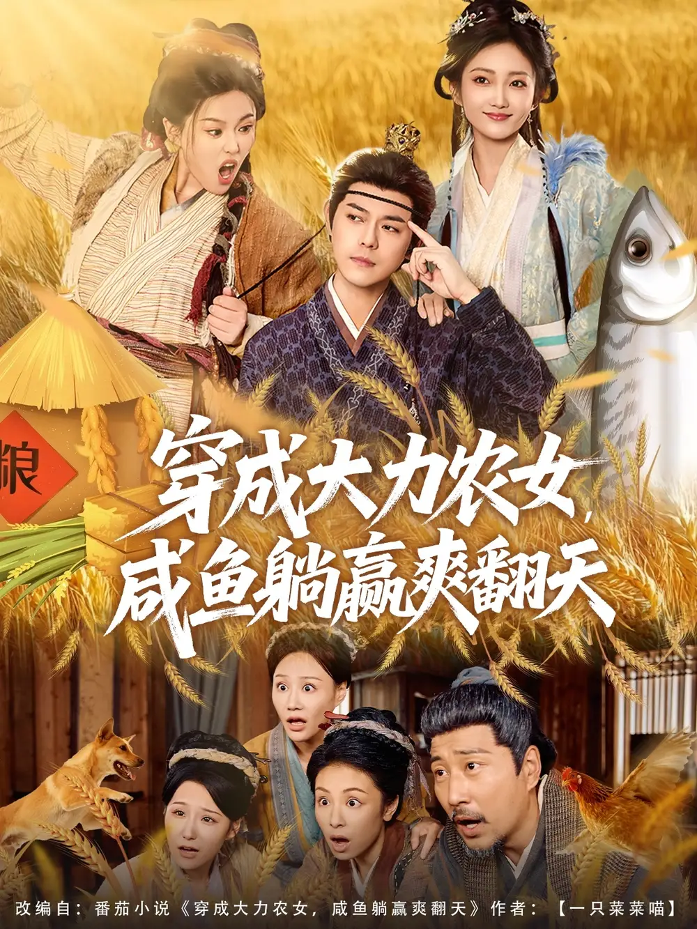 短剧《穿成大力农女，咸鱼躺赢爽翻天》夸克资源免费在线观看全集