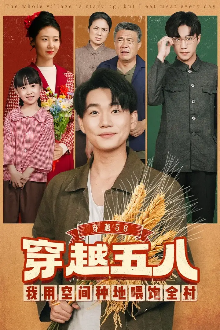 短剧《穿越58我用空间种地喂饱全村》夸克资源免费在线观看全集