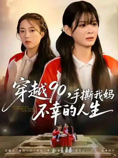 短剧《穿越90手撕我妈不幸的人生》夸克资源免费在线观看全集