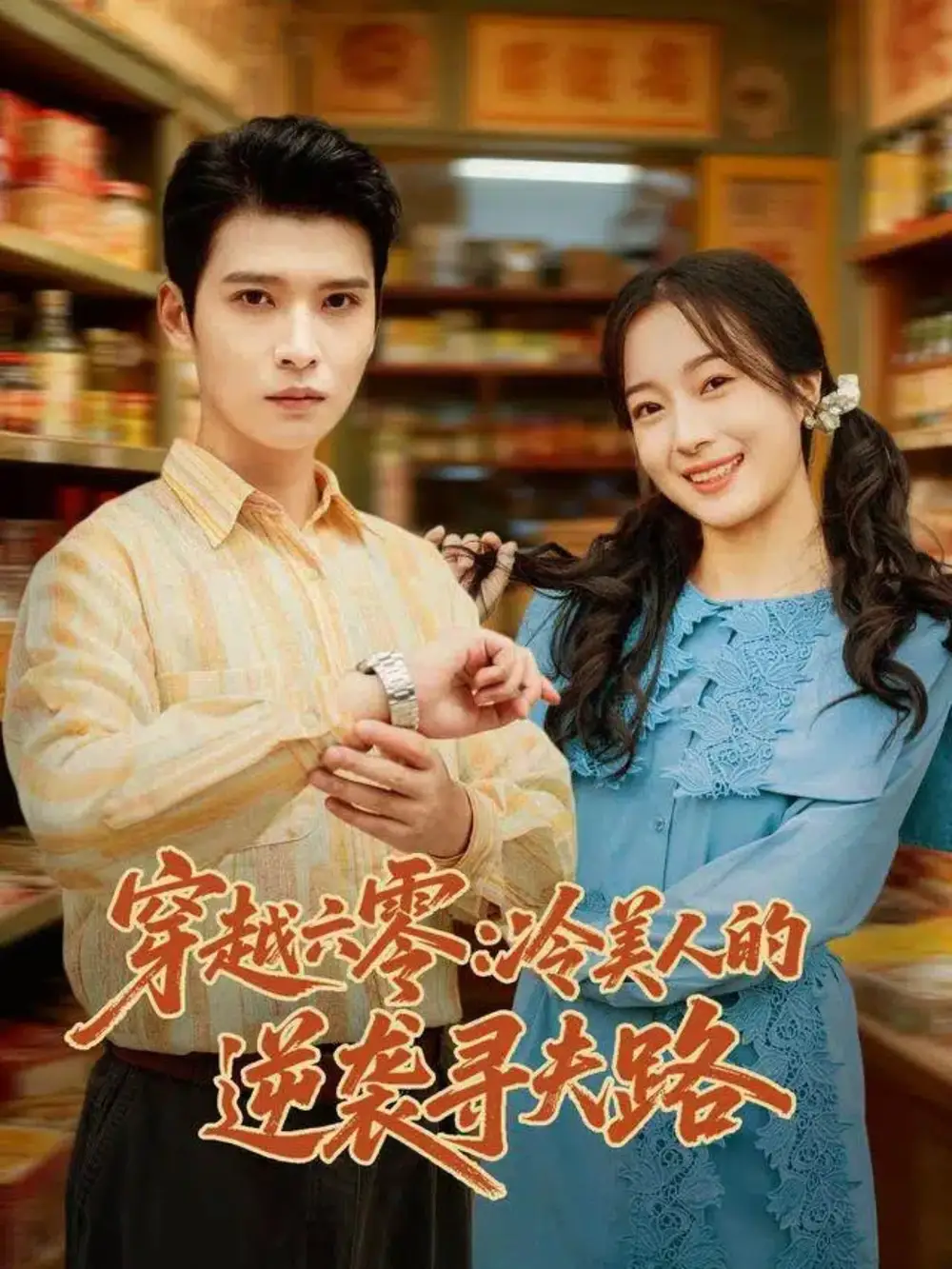 短剧《穿越六零：冷美人的逆袭寻夫路》夸克资源免费在线观看全集