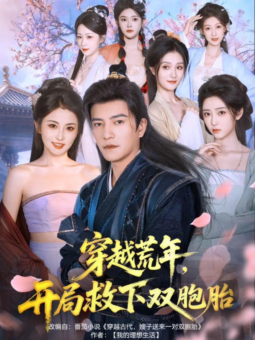 短剧《穿越荒年开局救下双胞胎》夸克资源免费在线观看全集