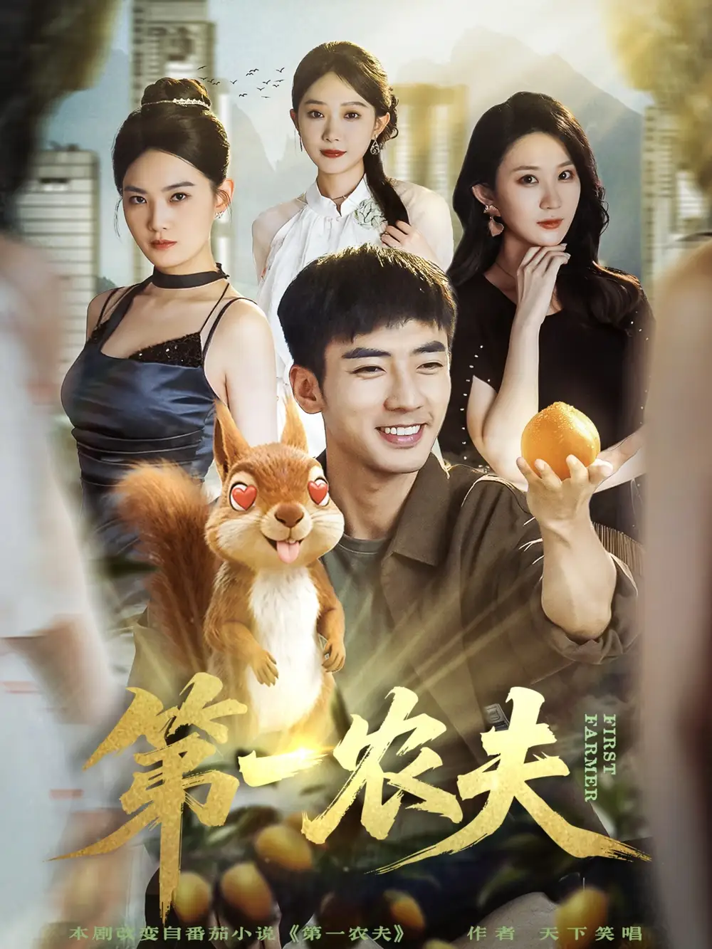 短剧《第一农夫》夸克资源免费在线观看全集