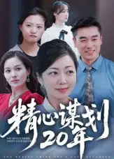 短剧《精心谋划20年》夸克资源免费在线观看全集