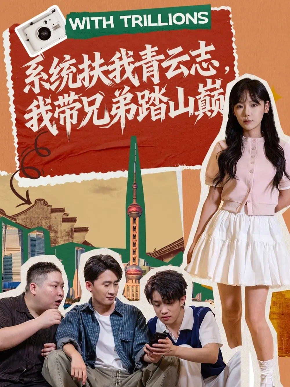 短剧《系统扶我青云志，我带兄弟踏山巅》夸克资源免费在线观看全集