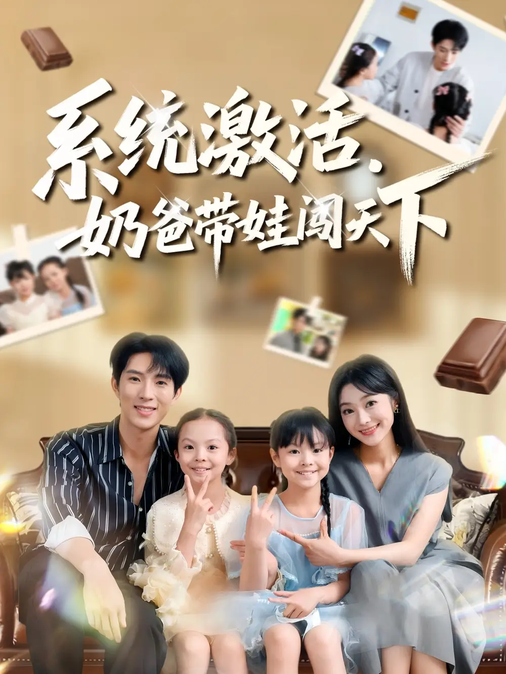 短剧《系统激活，奶爸带娃闯天下》夸克资源免费在线观看全集