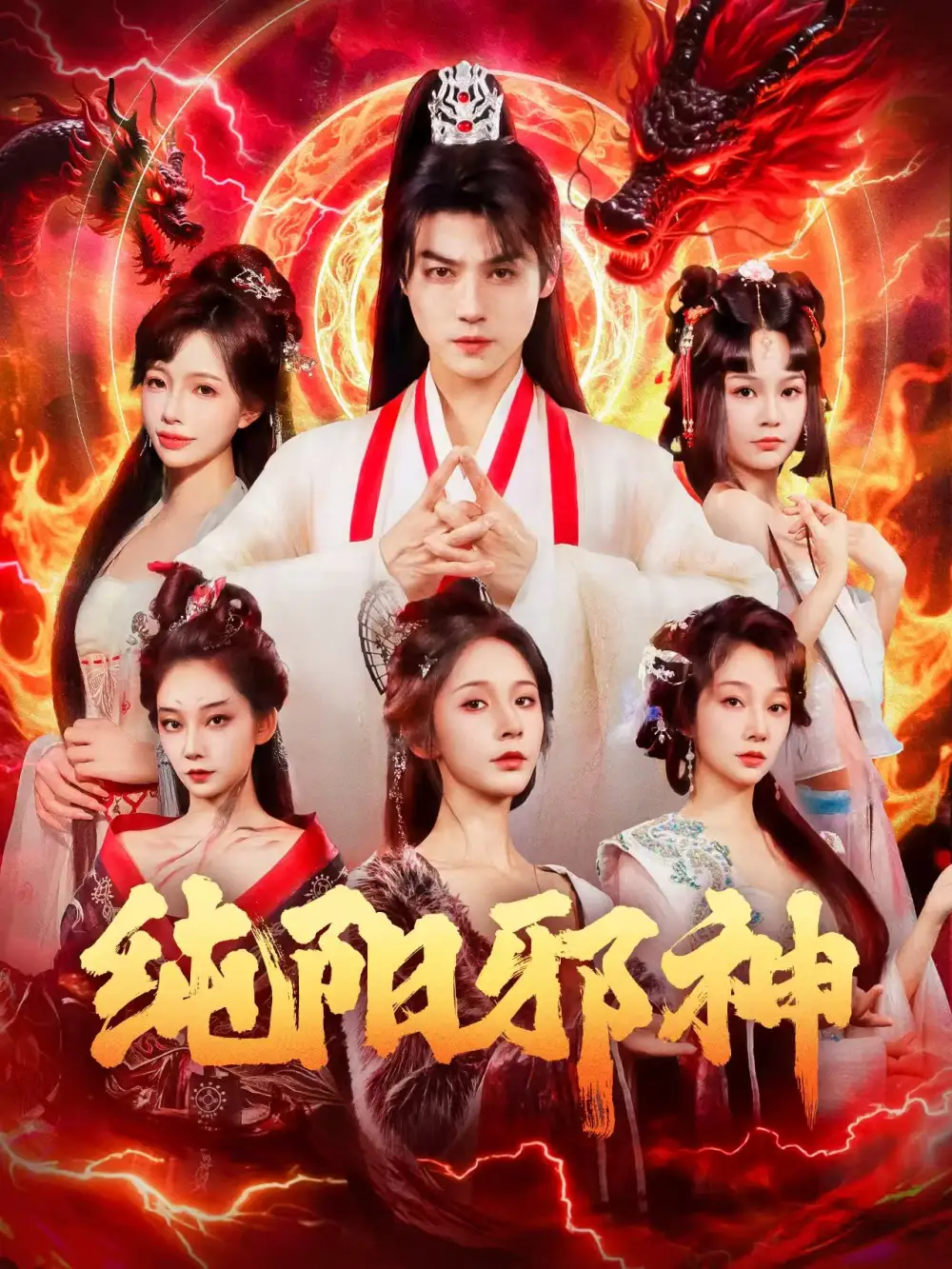 短剧《纯阳邪神》夸克资源免费在线观看全集