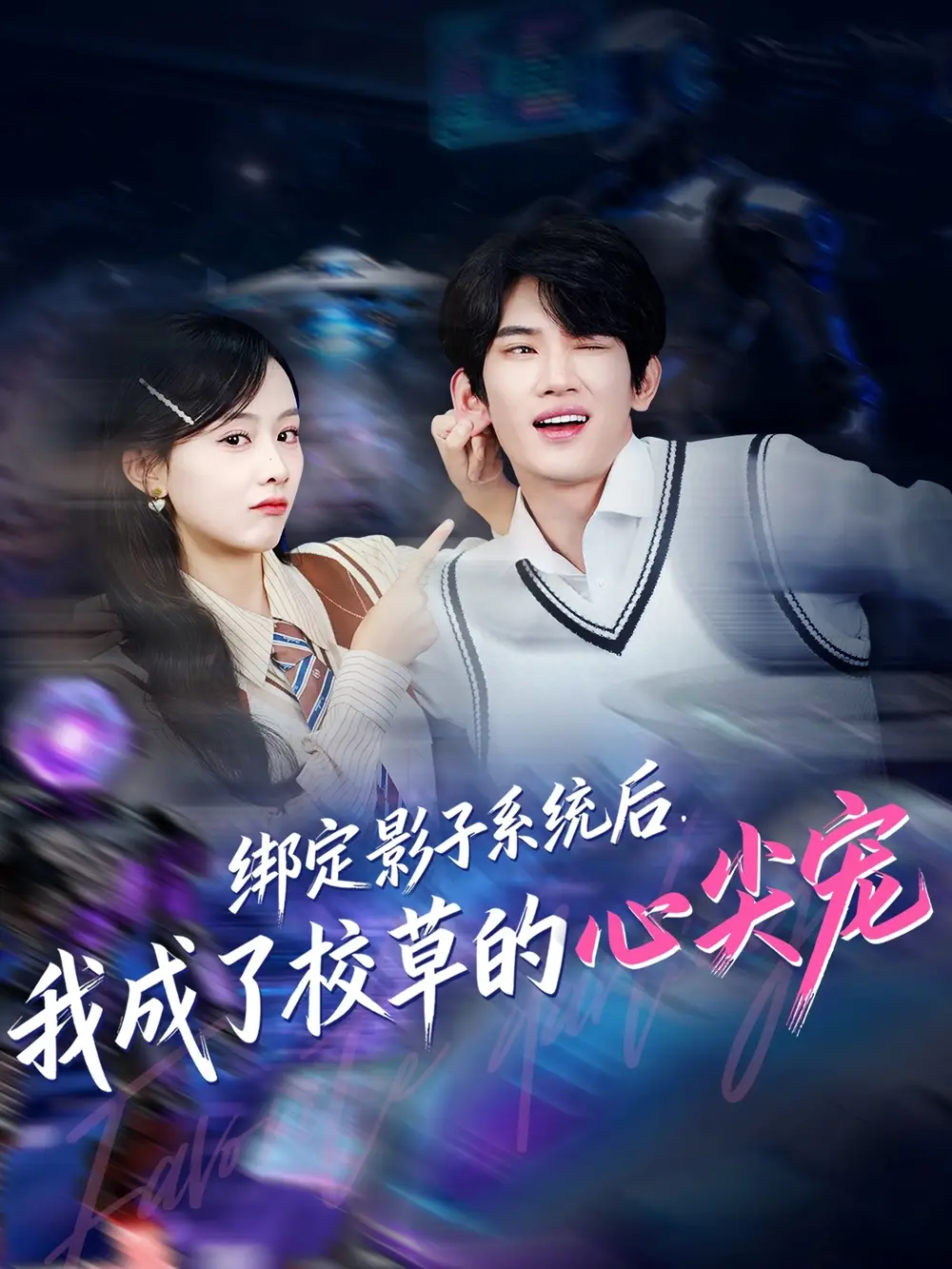 短剧《绑定影子系统后，我成了校草的心尖宠》夸克资源免费在线观看全集