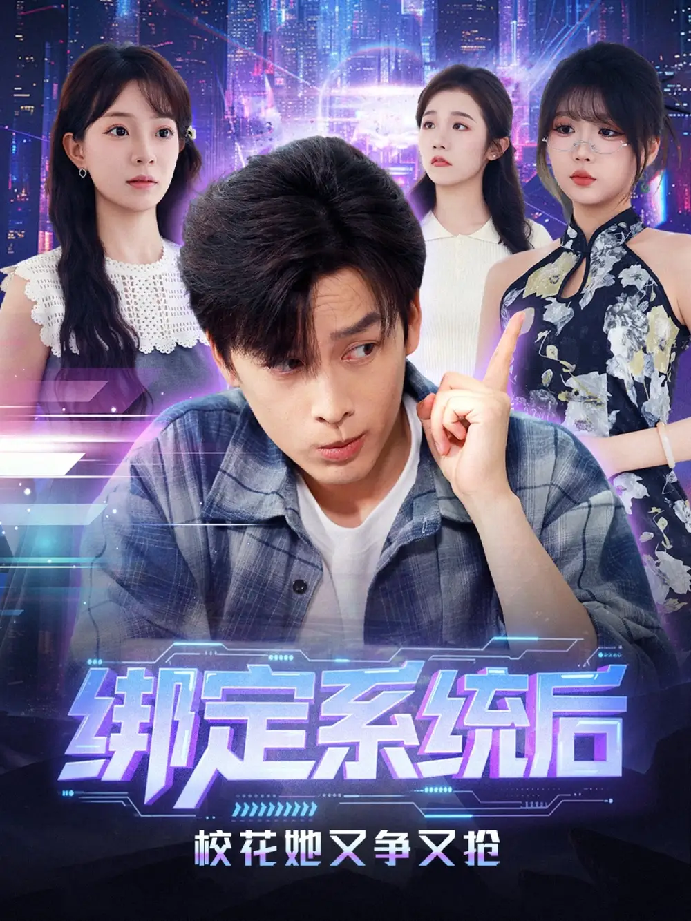 短剧《绑定系统后校花她又争又抢》夸克资源免费在线观看全集