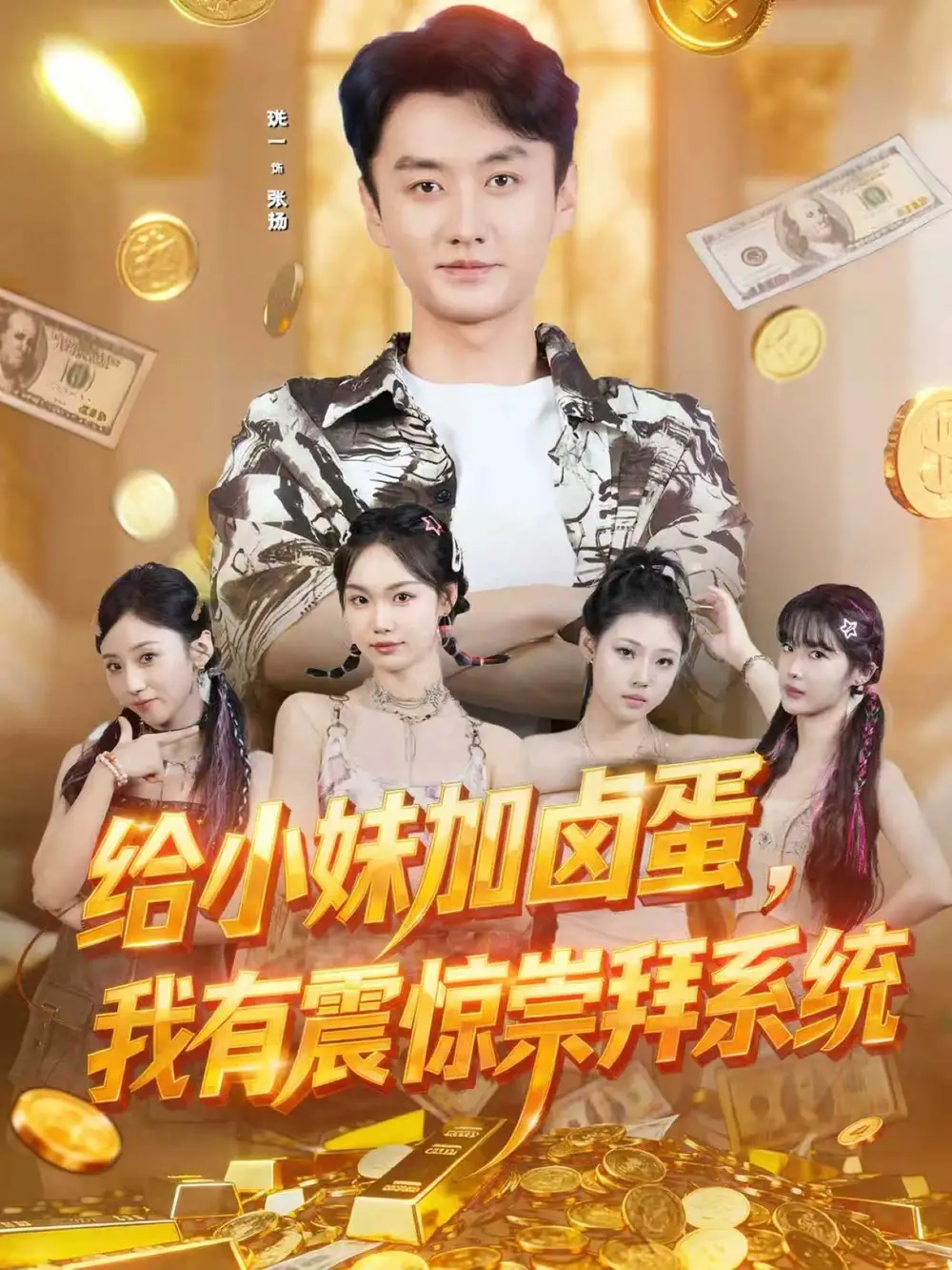 短剧《给小妹加卤蛋，我有震惊崇拜系统》夸克资源免费在线观看全集