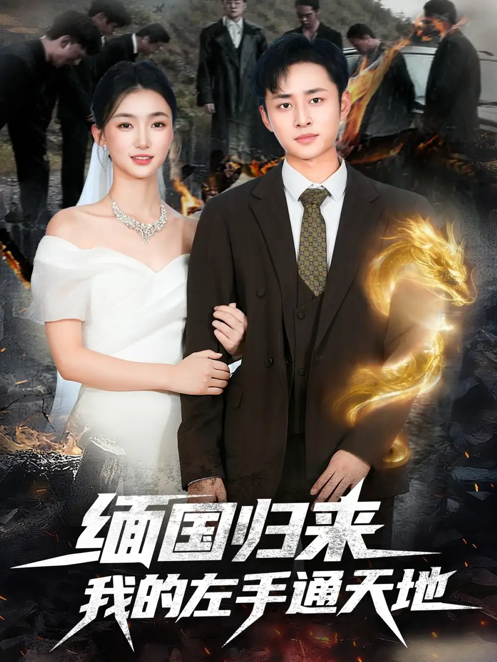 短剧《缅国归来我的左手通天地》夸克资源免费在线观看全集