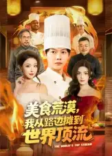 短剧《美食荒漠：我从路边摊到世界顶流》夸克资源免费在线观看全集