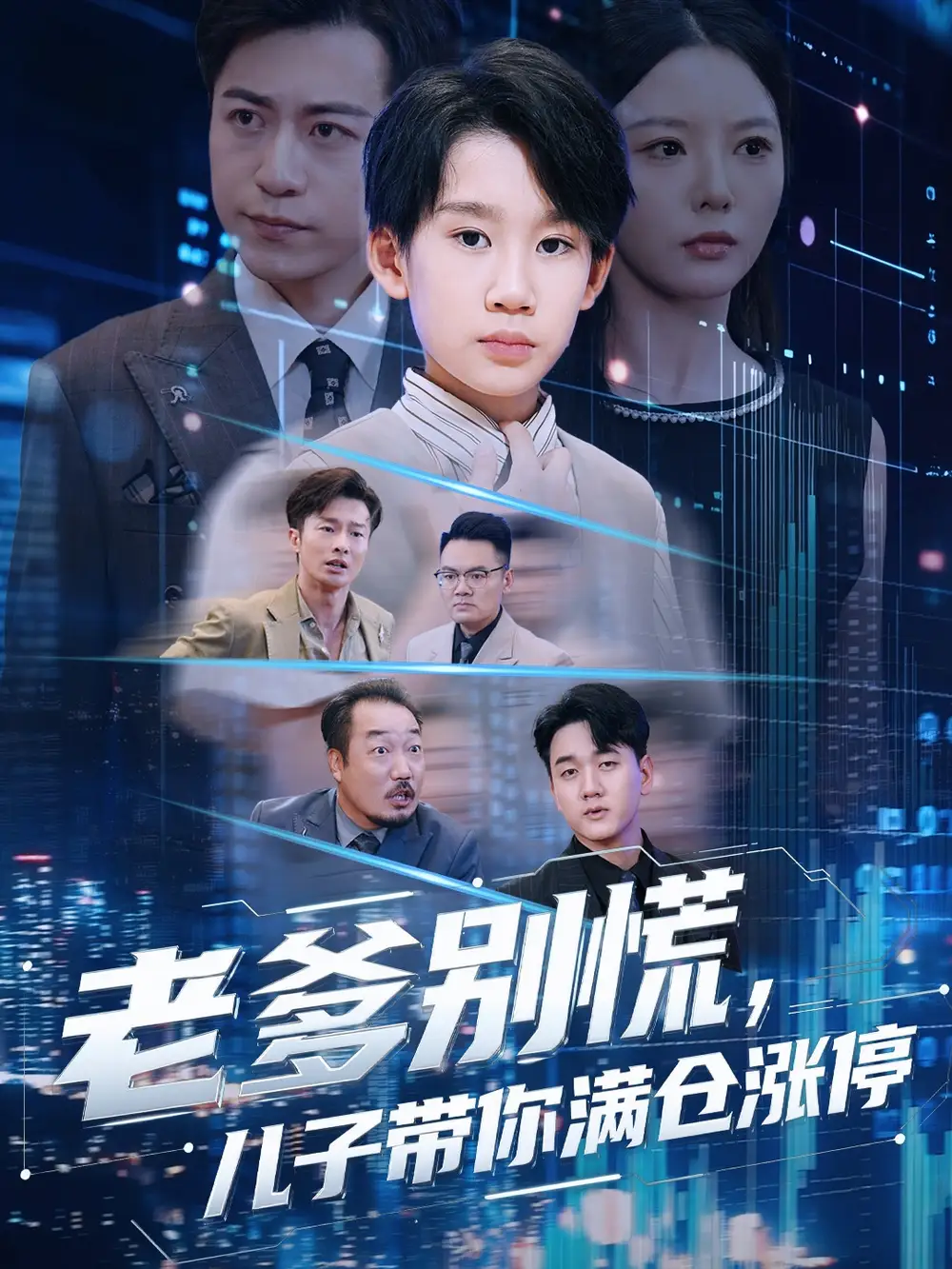 短剧《老爹别慌儿子带你满仓涨停》夸克资源免费在线观看全集