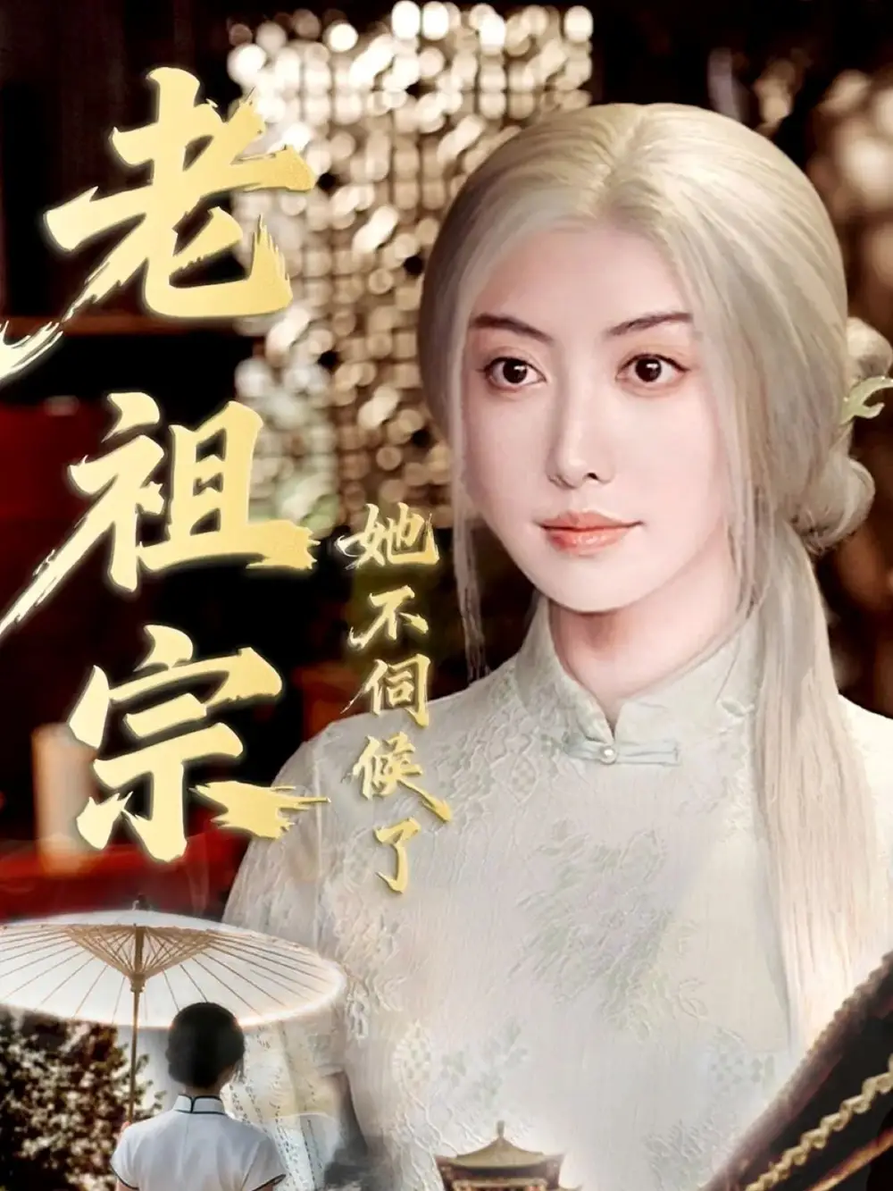 短剧《老祖宗她不伺候了＆青丝咒白发缘》夸克资源免费在线观看全集