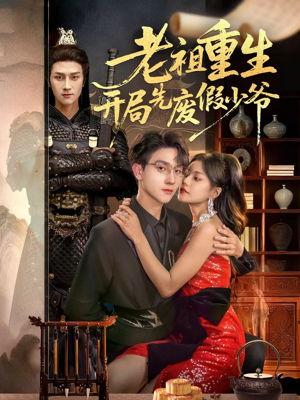 短剧《老祖重生开局先废假少爷》夸克资源免费在线观看全集