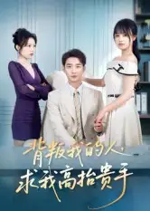 短剧《背叛我的人，求我高抬贵手》夸克资源免费在线观看全集